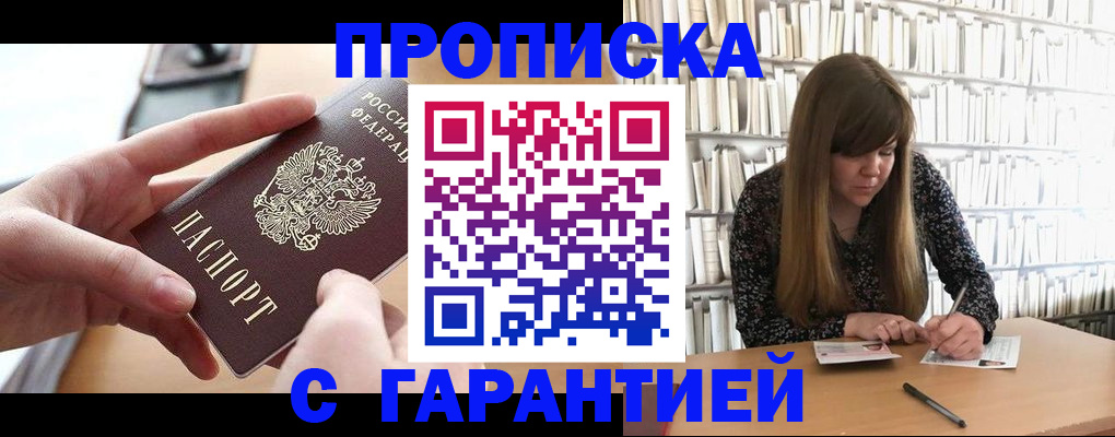 купить прописку в Тимашёвске