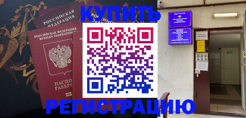 временная прописка в Тимашёвске